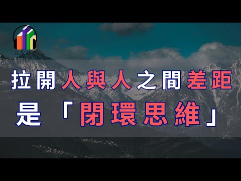 拉開人與人之間差距的，是「閉環思維」。這是一個人應該秉持的做事原則，也是人生必經的進階之路。