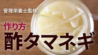 酢玉ねぎ の作り方,血管若返りレシピ 秘訣 は 食材の組み合わせ 管理栄養士監修 アンチエイジング 生活習慣病 血糖値 糖尿病