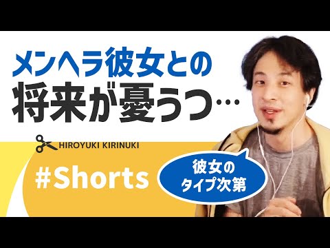 【ひろゆき】メンヘラ彼女との将来が憂うつ【妊娠中】#Shorts