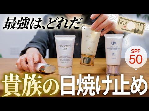 諭吉超え｜SPF50高級日焼け止め比較2024「アルビオン、クレドボーテ、コスメデコルテAQ…」