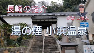 湯の煙 #小浜温泉 の散策　小浜町歴史資料館　#本多湯太夫　炭酸泉　#日本一長い足湯 ー作者 しさん(75歳)