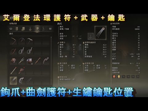 PS5 艾爾登法環全護符+全武器+全鑰匙位置-鉤爪+生鏽鑰匙+曲劍護符