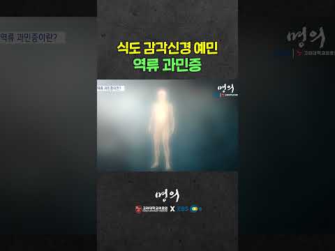 역류성 식도염과 헷갈리는 역류 과민증