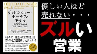 【16分で解説】チャレンジャー・セールス・モデル 成約に直結させる「指導」「適応」「支配」【５つの販売タイプのうち、売れるのはどれ？】