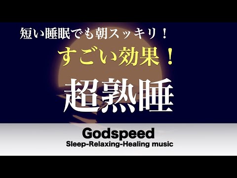 熟睡できる音楽・疲労回復 【すごい効果 ！】 夜眠れないとき聴く癒し リラックス快眠音楽 短い睡眠でも朝スッキリ！ 睡眠の質を高める睡眠音楽 【 睡眠用bgm・水音・リラックス音楽・癒し音楽】#34