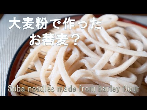 大麦粉でうどんのつもりが、お蕎麦が出来た。どう見ても蕎麦だもん。