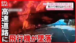 【瞬間】高速道路に飛行機が墜落  車・バイク巻き込み10人死亡  マレーシア