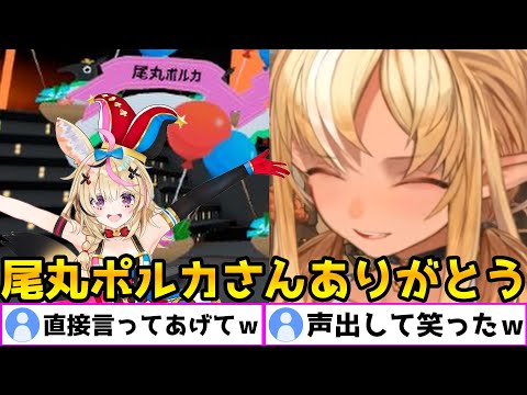 尾丸ポルカさん、無事フレアに読み上げてもらう【ホロライブ/切り抜き】