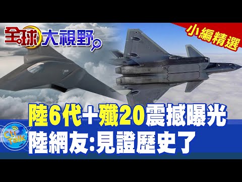 陸6代戰機+殲20震撼曝光|陸網友:見證歷史了【全球大視野】精華版 ‪‪@全@全球大視野Global_Vision