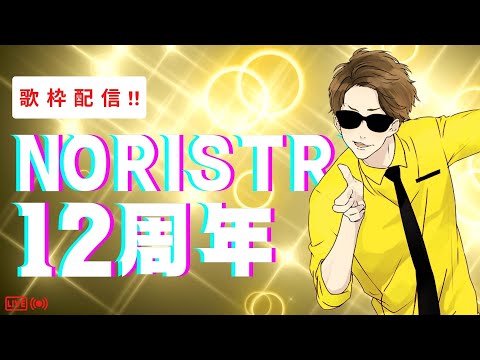 【12周年】12歳ありがとうございます【歌枠】