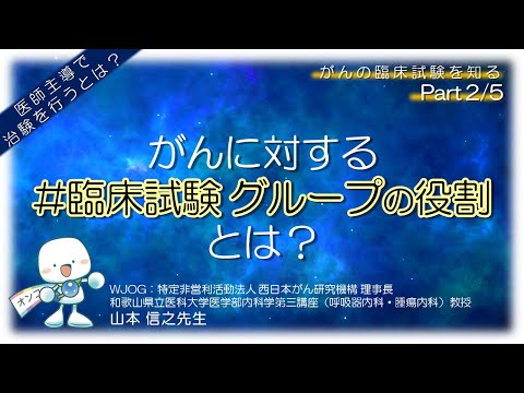 【がんに対する #臨床試験グループ の役割は？】#がん の臨床研究を知るセミナーPart 2/5　山本 信之先生