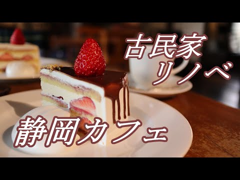 【静岡カフェ】伊豆へ行ったら立ち寄りたい！人気古民家カフェ