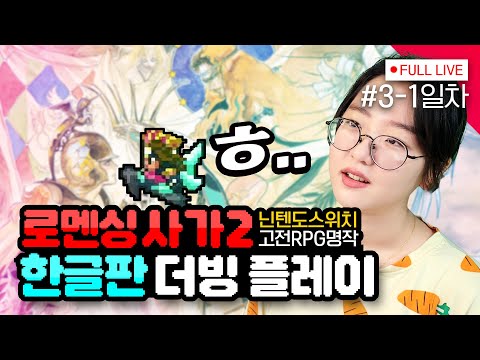 [#로맨싱사가 2] 3-1일차, 시작은 3대였으나.. (리마스터)