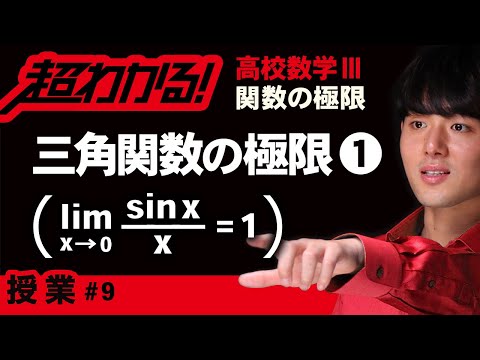 三角関数の極限❶lim(sinx/x)=1の利用【高校数学】関数の極限＃９