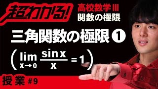 三角関数の極限❶lim(sinx/x)=1の利用【高校数学】関数の極限＃９