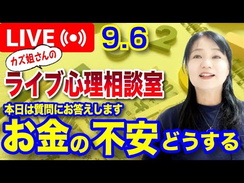 9.6 お金の不安どうする　カズ姐さんの深くて面白い心理学