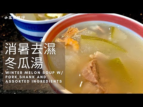 消暑去濕冬瓜湯 - 炎炎夏日，放工懶人靚湯必備！Winter Melon Soup with Pork Shank and Assorted Ingredients