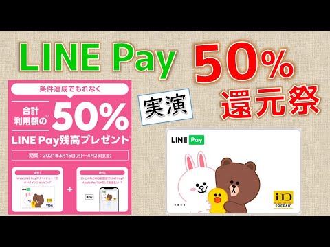 LINE Pay 春の50%還元祭もれなく1000円相当がもらえるキャンペーン！