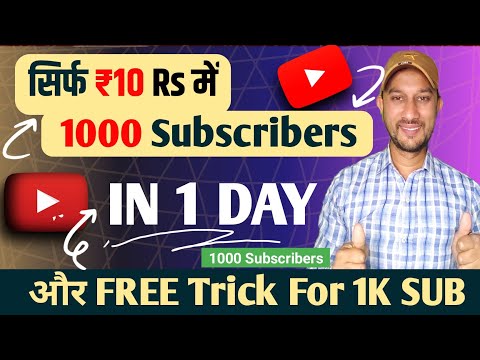 10 Rs Me 1000 Subscribers complete kare 1k subscribers kaise complete kare  Subscriber kaise badhaye