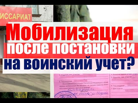 Мобилизация после постановки на воинский  учет? #армия #призыв #военкомат #мобилизация