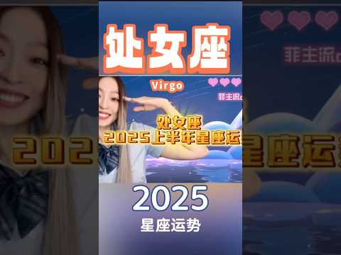 [处女座】2025上半年星座运势