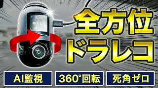 【最強AIドラレコ登場】360度全方位カバーで死角ゼロの新時代 70mai Dash Cam Omni