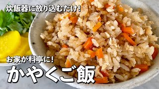 簡単レシピ！切って炊飯器に放り込むだけで料亭の味に！かやくご飯の作り方