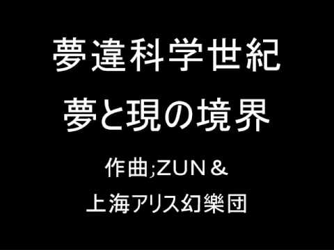 夢違科学世紀 オリジナル 夢と現の境界