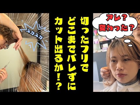 【ドッキリ！】第一回エアカット選手権！〜あなたはバレずにどこまで切れますか?〜 #30