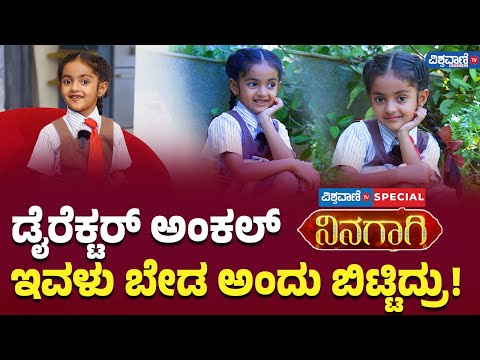 Ninagagi Serial| Siri Sinchana| ಡೈರೆಕ್ಟರ್ ಅಂಕಲ್ ಇವಳು ಬೇಡ ಅಂದು ಬಿಟ್ಟಿದ್ರು! |Vishwavani Special