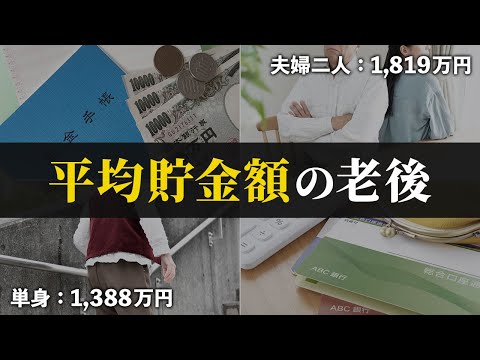 【これが現実】60代の平均貯金額で老後を迎えるとどうなるのか？