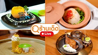 ร้านเด็ด | ARTLICIOUS , สายลม บางปู , ร้าน จองยุกยิน ขาหมูเบตง | 8 ก.ย.67