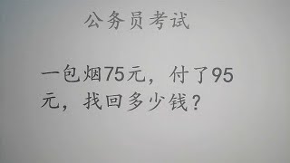 公务员考试题：一包烟75元，付了95元，找回多少钱？