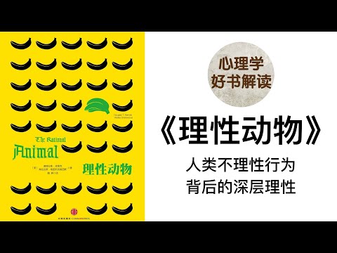 理性动物 深入浅出解读 人类通常都被认为是理性的，但越来越多的研究表明，人类经常会做出不理性、具有偏见甚至是非常愚蠢的决策 进化心理学视角人是如何决策的？如何优化决策？