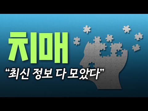 치매를 예방하는 가장 확실한 방법? 치매 치료는 가능할까? - 치매에 관한 최신 정보를 모두 알려드립니다 '치매 5시간 몰아보기' 제2탄