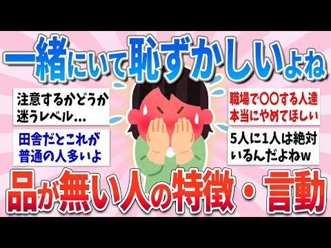 【有益】品が無いな〜と思う人の特徴。当てはまってたら即直して！【ガルちゃんまとめ】