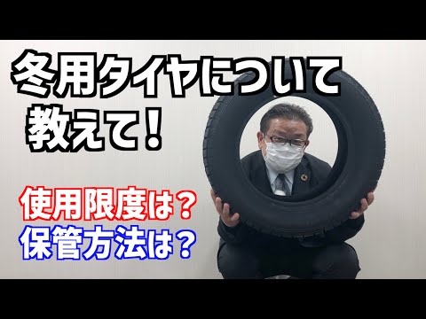 【スタッドレスタイヤ】冬用タイヤの使用限度と正しい保管方法とは？【車に関する良い話】