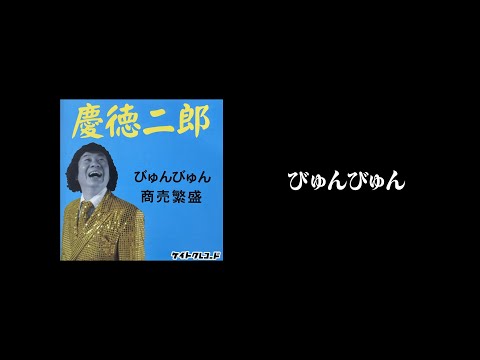 慶徳二郎 - びゅんびゅん