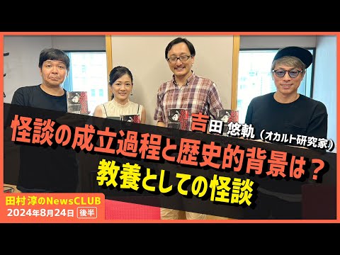 怪談の成立過程と歴史的背景は？教養としての怪談 吉田悠軌（田村淳のNewsCLUB 2024年8月24日後半）