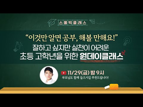 "이것만 알면 공부, 해볼 만해요!" 잘하고 싶지만 실천이 어려운 초등 고학년을 위한 원데이클래스 | 주말에 아이와 함께 다시보셔도 좋습니다^^