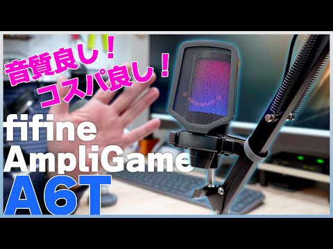 音質良し！コスパ良し！USBマイクはこれだけあれば良い！【FIFINE A6T レビュー】