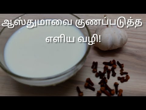 ஆஸ்துமாவை குணப்படுத்த எளிய வழி