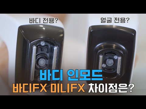 바디인모드 미니FX와 바디FX, 시술 효과 어떻게 다를까?