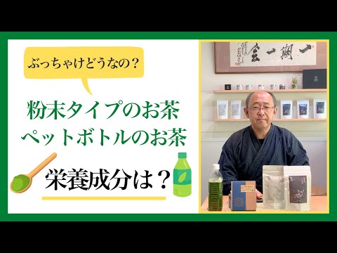 粉末タイプのお茶は栄養成分をまるっと摂取できるのか？/ペットボトルのお茶に含まれる栄養成分はどれくらい？