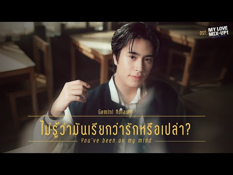 ไม่รู้ว่ามันเรียกว่ารักหรือเปล่า? (You’ve been on my mind) Ost.My Love Mix-Up! - GEMINI