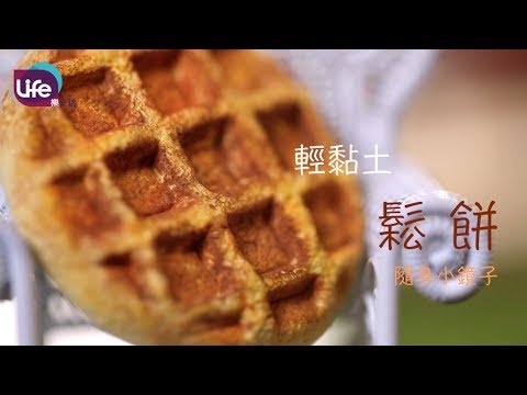 【精簡版】輕黏土－鬆餅 隨身小鏡子 Clay Waffle｜Life樂生活