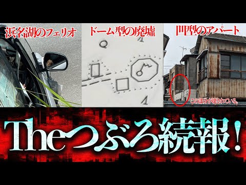 Theつぶろ現地調査続報！「浜名湖のフェリオ」「ドーム型の廃墟」「凹型のアパート」【都市伝説】