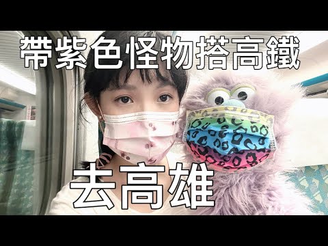 [Vlog] 帶紫色怪物搭高鐵去高雄 他不受防疫限制 安妮古德