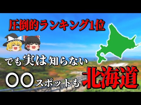 【ゆっくり解説】北海道！大人気スポットと実は知らない函館夜景の〇〇⁉