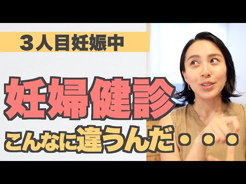 ◤妊婦健診◢ 助産院と病院での妊婦健診の違いって？どちらも経験した私が感じたこと。